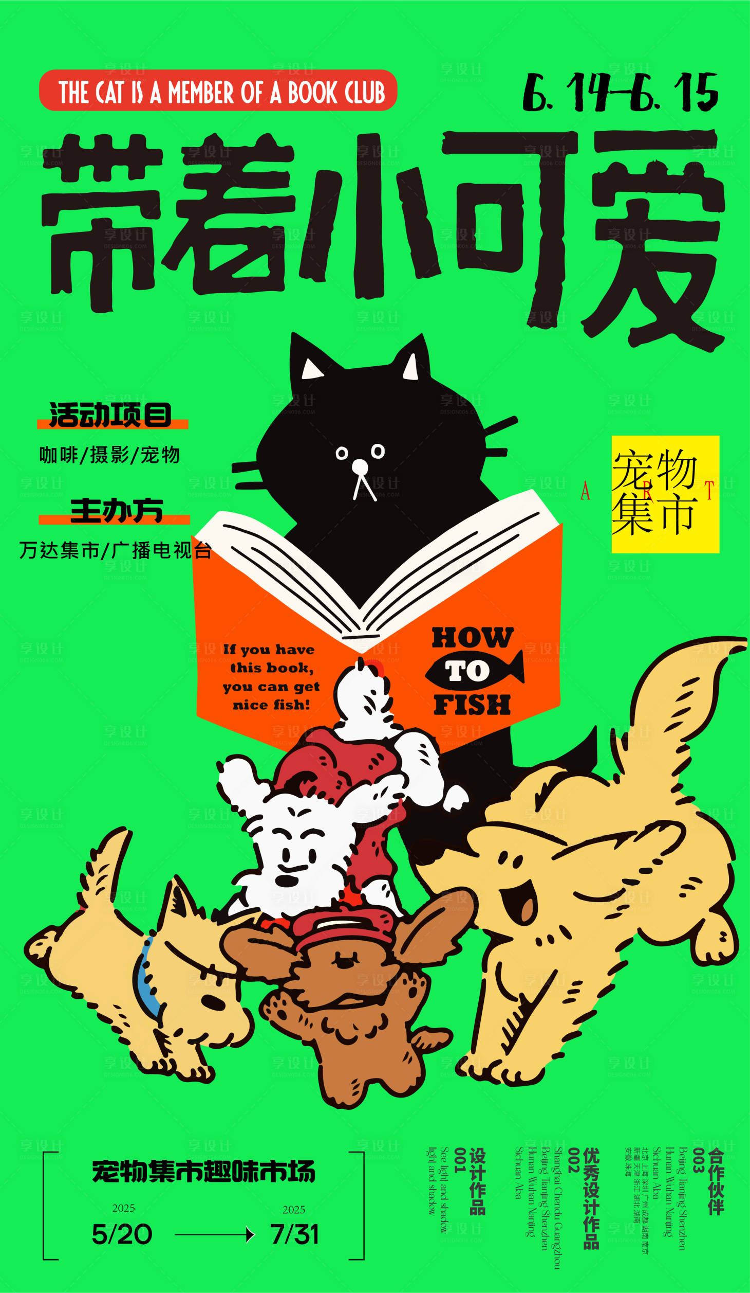源文件下载【享设计】搜索编号：15380031358086027【宠物集市生活科普活动促销海报】