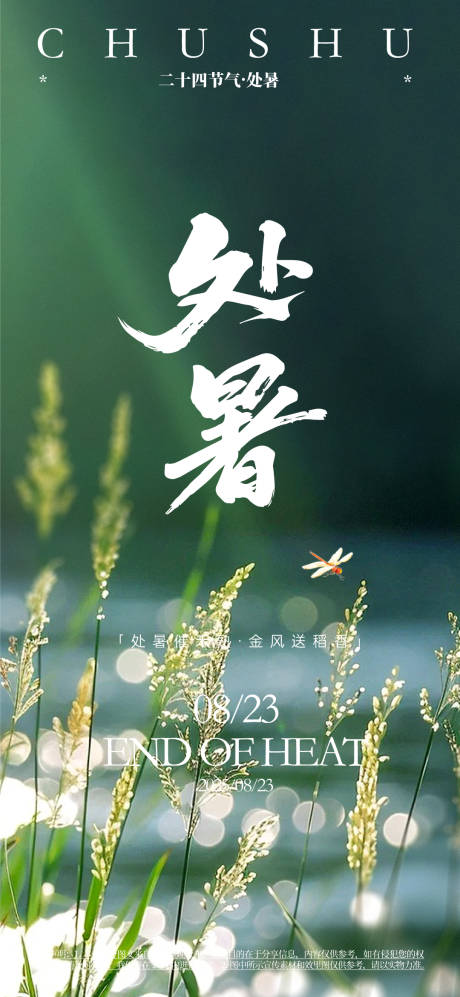 源文件下载【享设计】搜索编号：67420031096592987【处暑宣传海报】