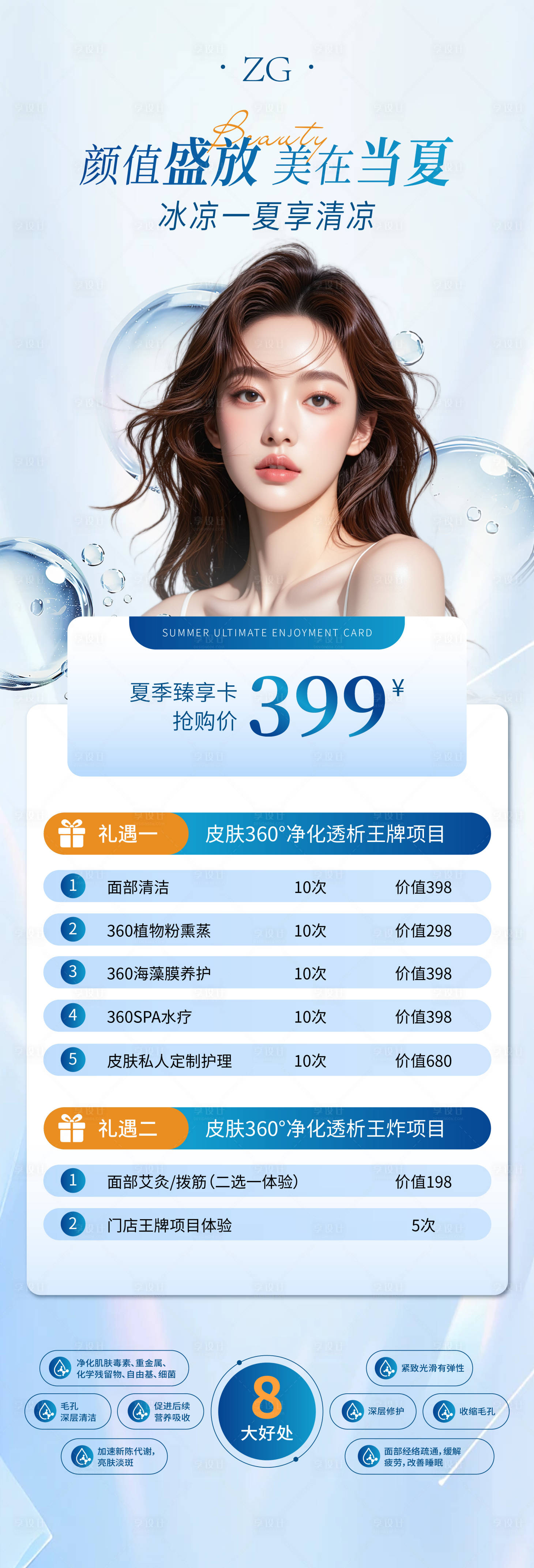 源文件下载【享设计】搜索编号：33470031301283345【美业皮肤净化长图 】