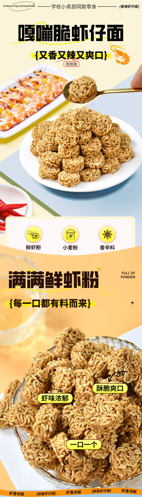 源文件下載【干脆面詳情頁蝦仔面食品零食休閑】編號：14330031231766674