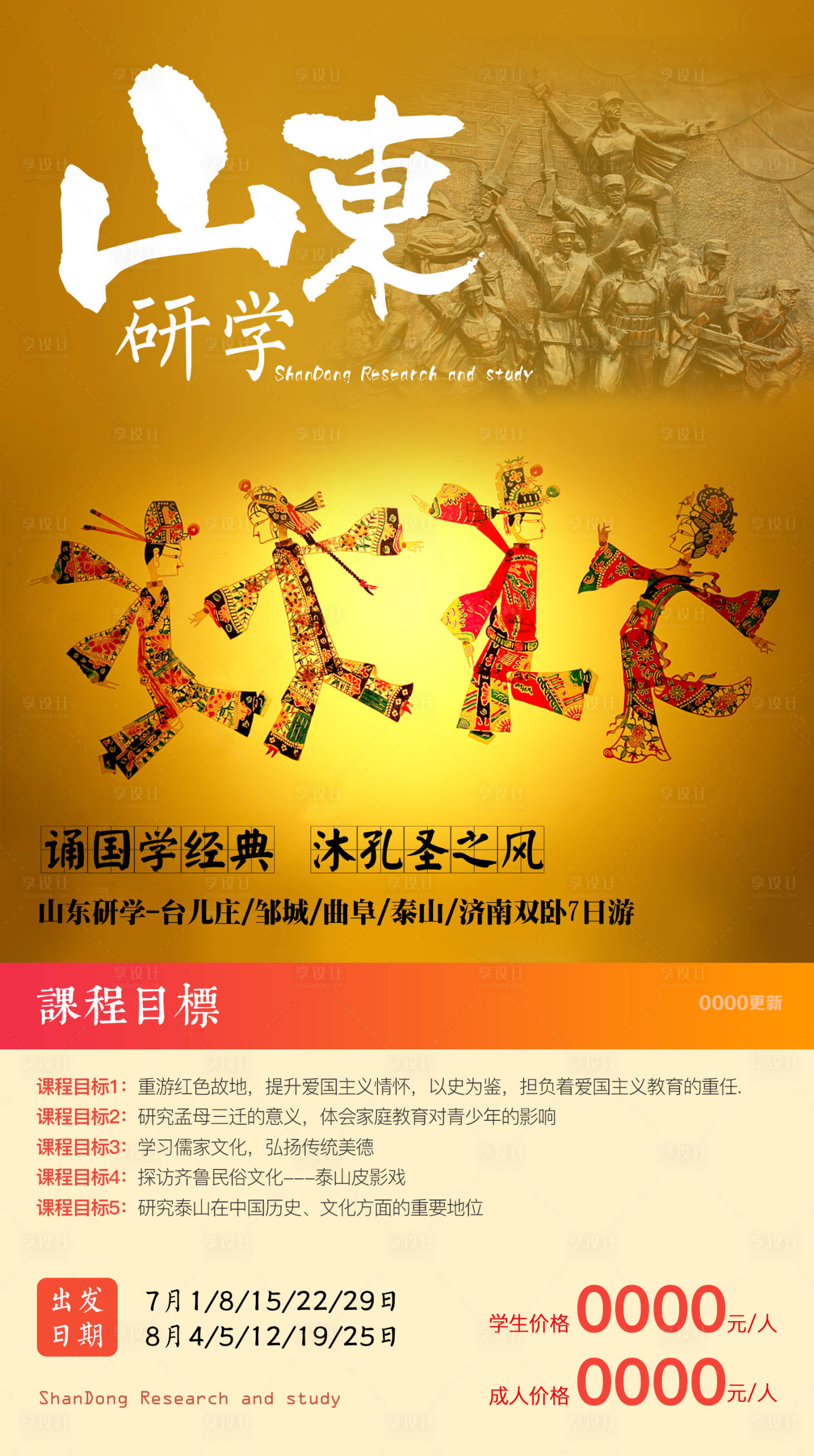 源文件下载【享设计】搜索编号：31080031466307304【山东研学宣传海报】