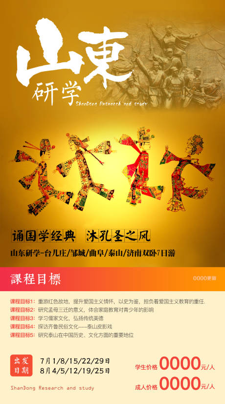 山东研学宣传海报