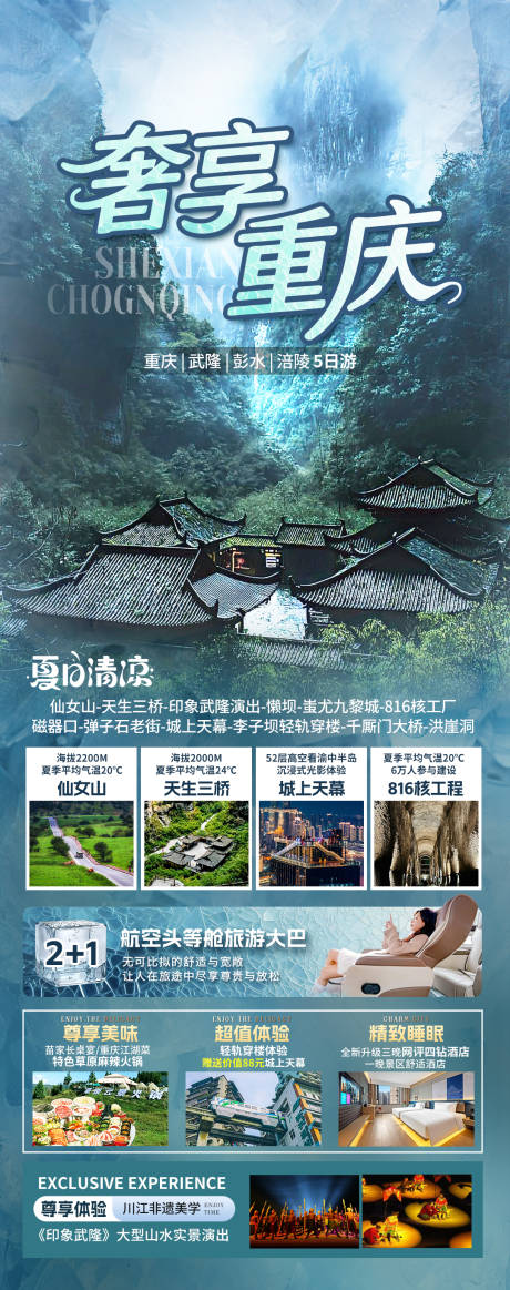 源文件下载【奢享重庆旅游海报】编号：54320031246847749