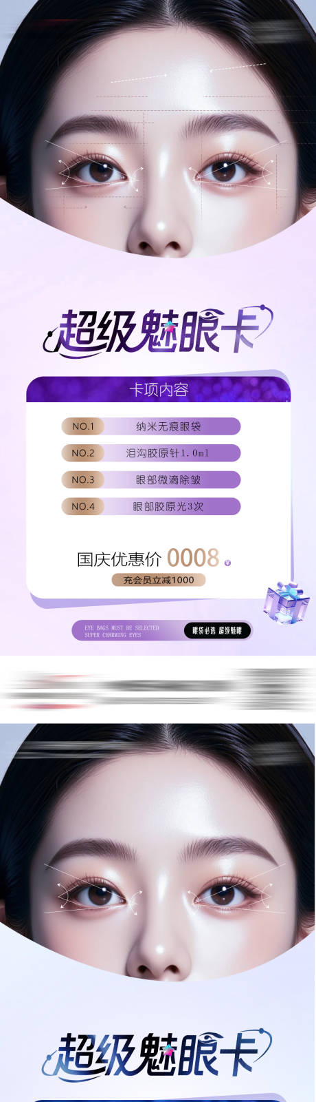 源文件下载【享设计】搜索编号：87580031567934925【医美超级魅眼卡活动海报】