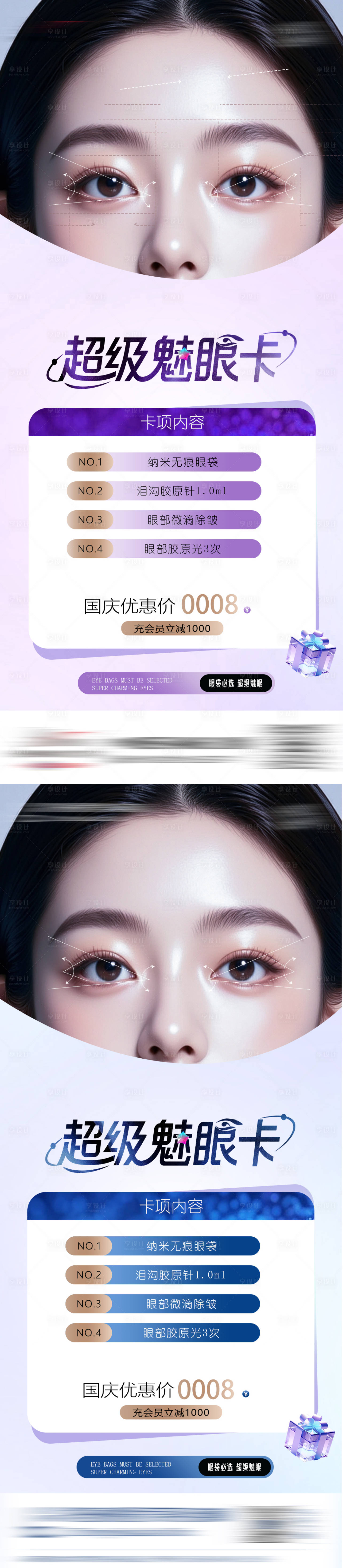 源文件下载【享设计】搜索编号：87580031567934925【医美超级魅眼卡活动海报】