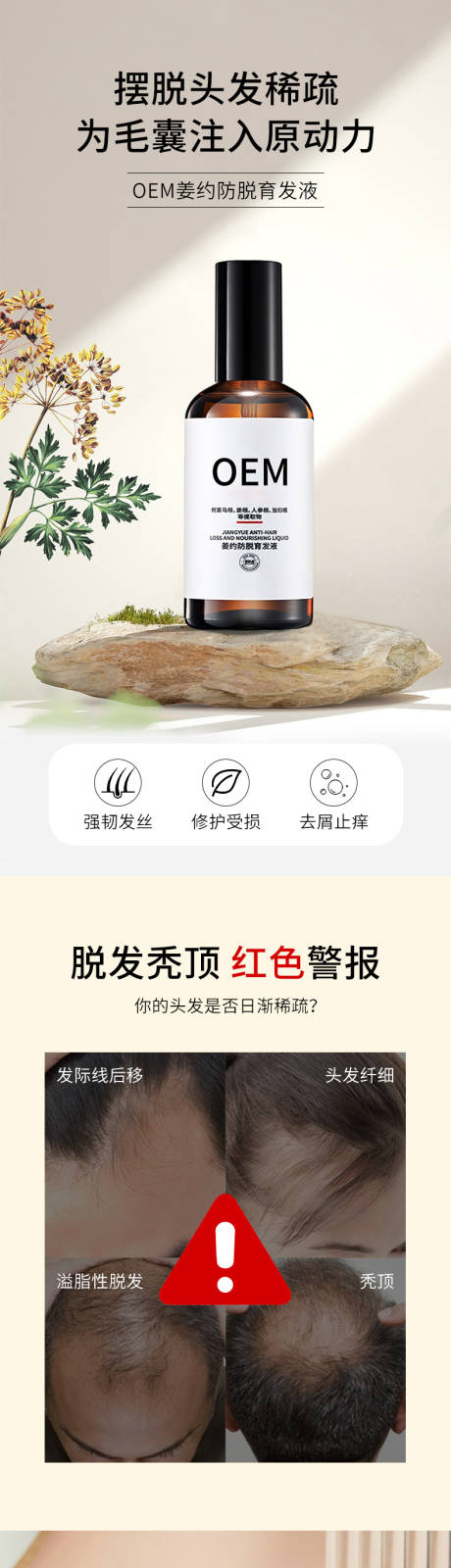 防脱育发液电商详情页