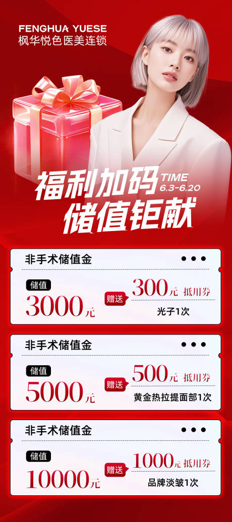 医美储值福利海报