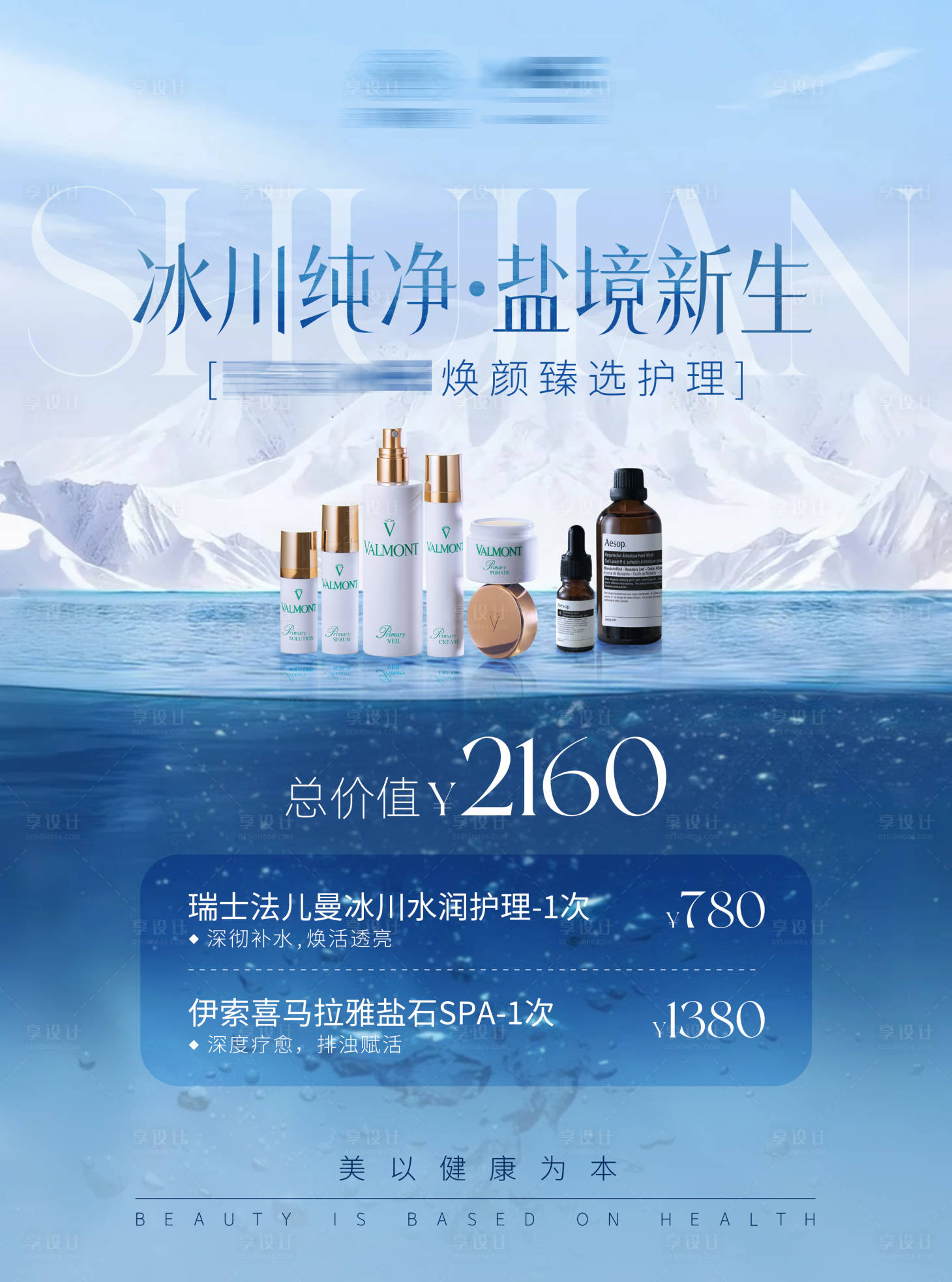 源文件下载【享设计】搜索编号：81580031384636365【法儿曼伊索产品spa活动海报】