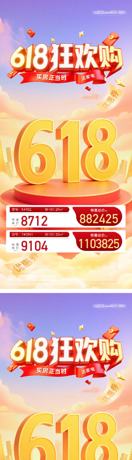 源文件下载【地产618狂欢购系列海报】编号：32980031250831593