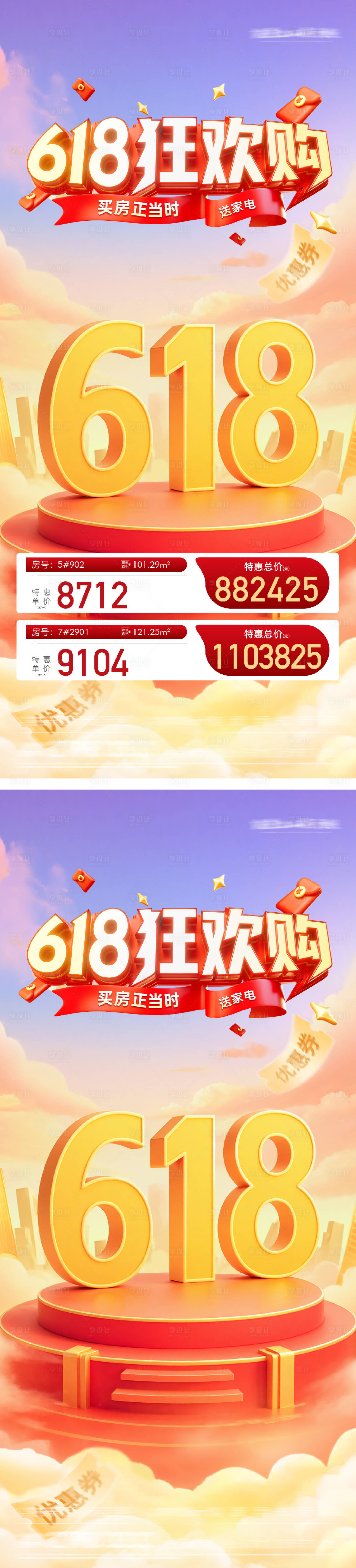 源文件下载【享设计】搜索编号：32980031250831593【地产618狂欢购系列海报】