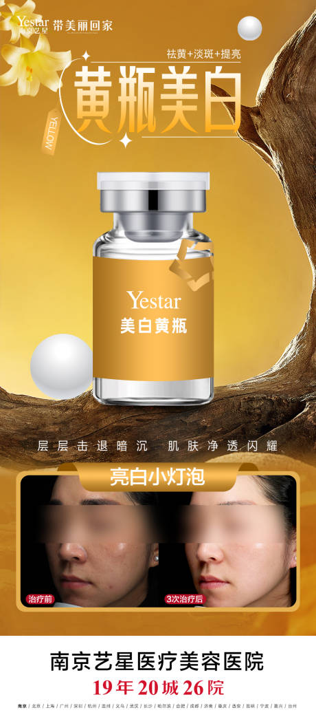 源文件下载【享设计】搜索编号：60330031586151627【医美黄瓶美白功效案例对比海报】