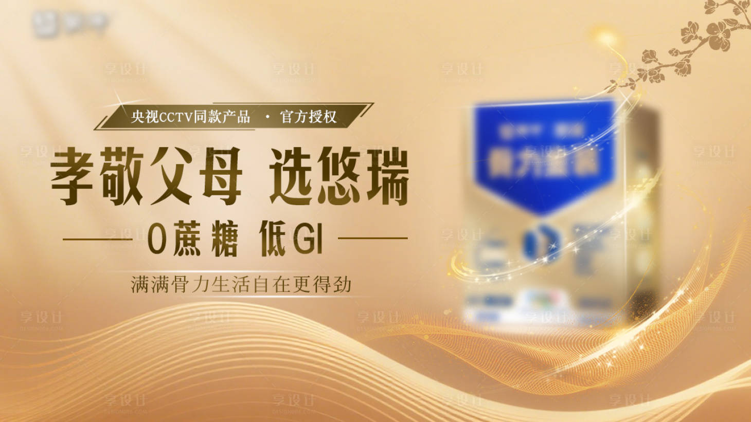 源文件下载【享设计】搜索编号：25050031550214549【骨力奶粉奶粉】