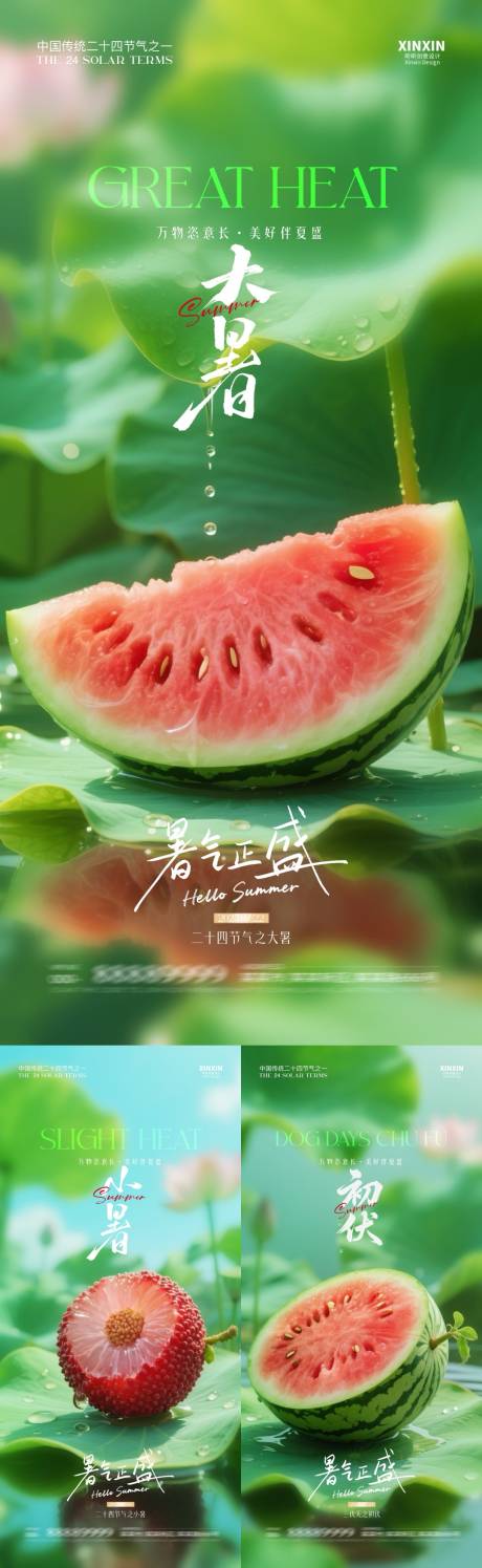 源文件下載【大暑小暑初伏水果系列海報】編號：66260031629895283