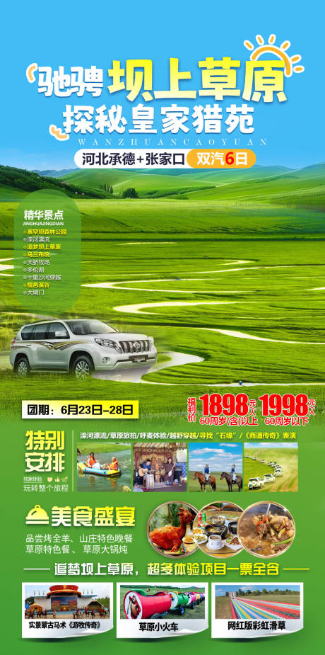 源文件下载【河北承德张家口赛罕坝坝上草原海报】编号：80430031435159931