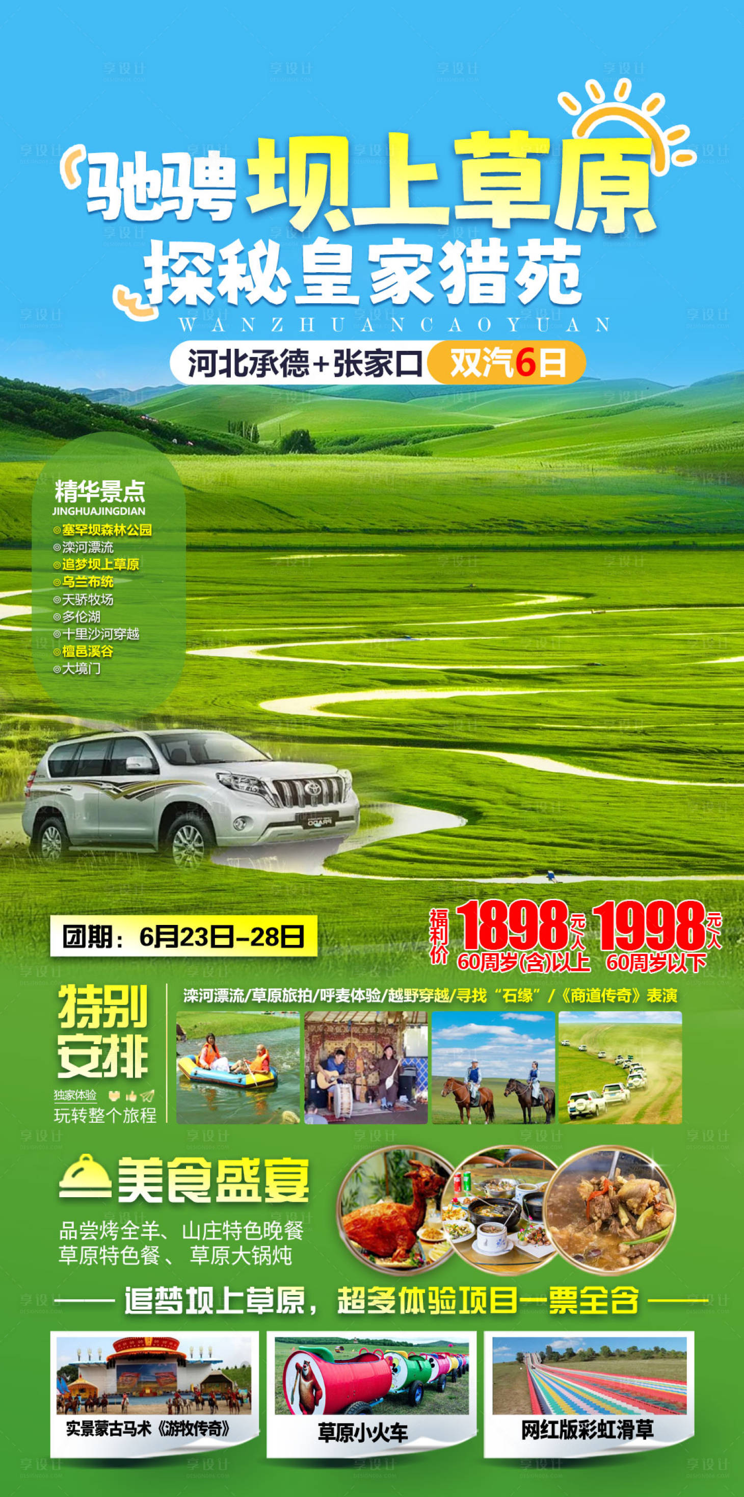 源文件下载【享设计】搜索编号：80430031435159931【河北承德张家口赛罕坝坝上草原海报】