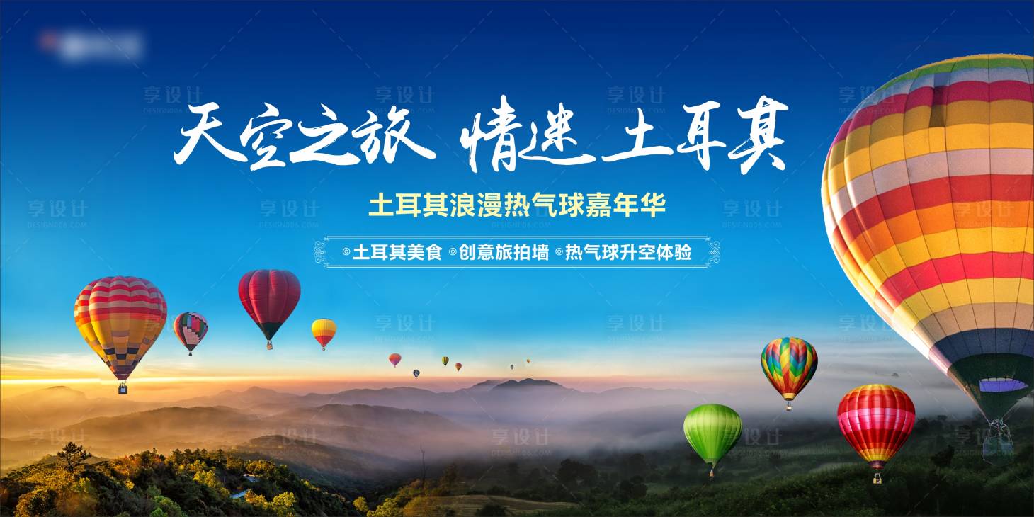 源文件下载【享设计】搜索编号：31040031322148458【热气球嘉年华活动展板】