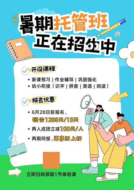 源文件下載【享設計】搜索編號：13640031172153080【藍綠色插畫風暑期托管班招生宣傳海報】