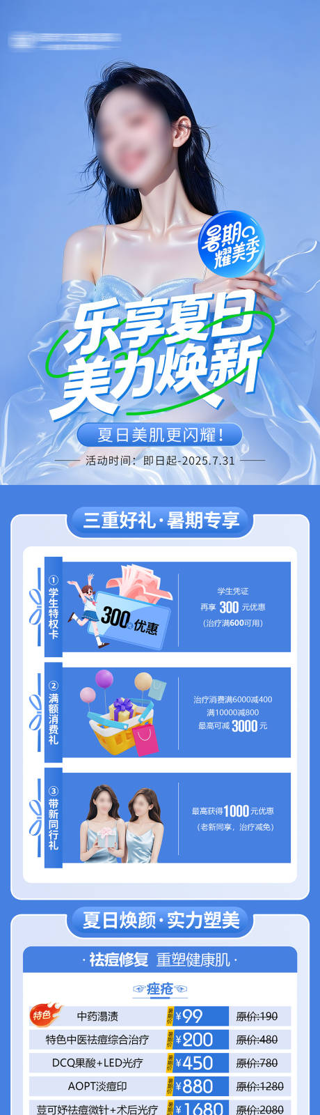 源文件下载【医美乐享夏日三重礼长图】编号：55980031640186902