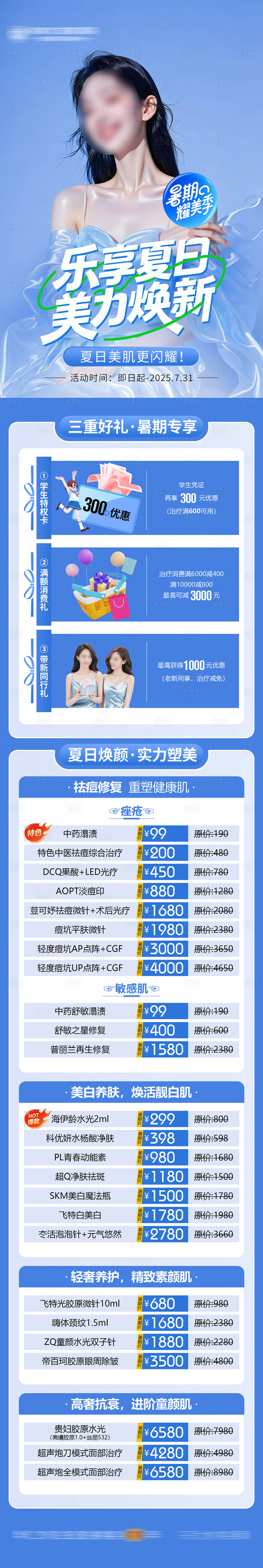 源文件下載【醫(yī)美樂享夏日三重禮長圖】編號：55980031640186902