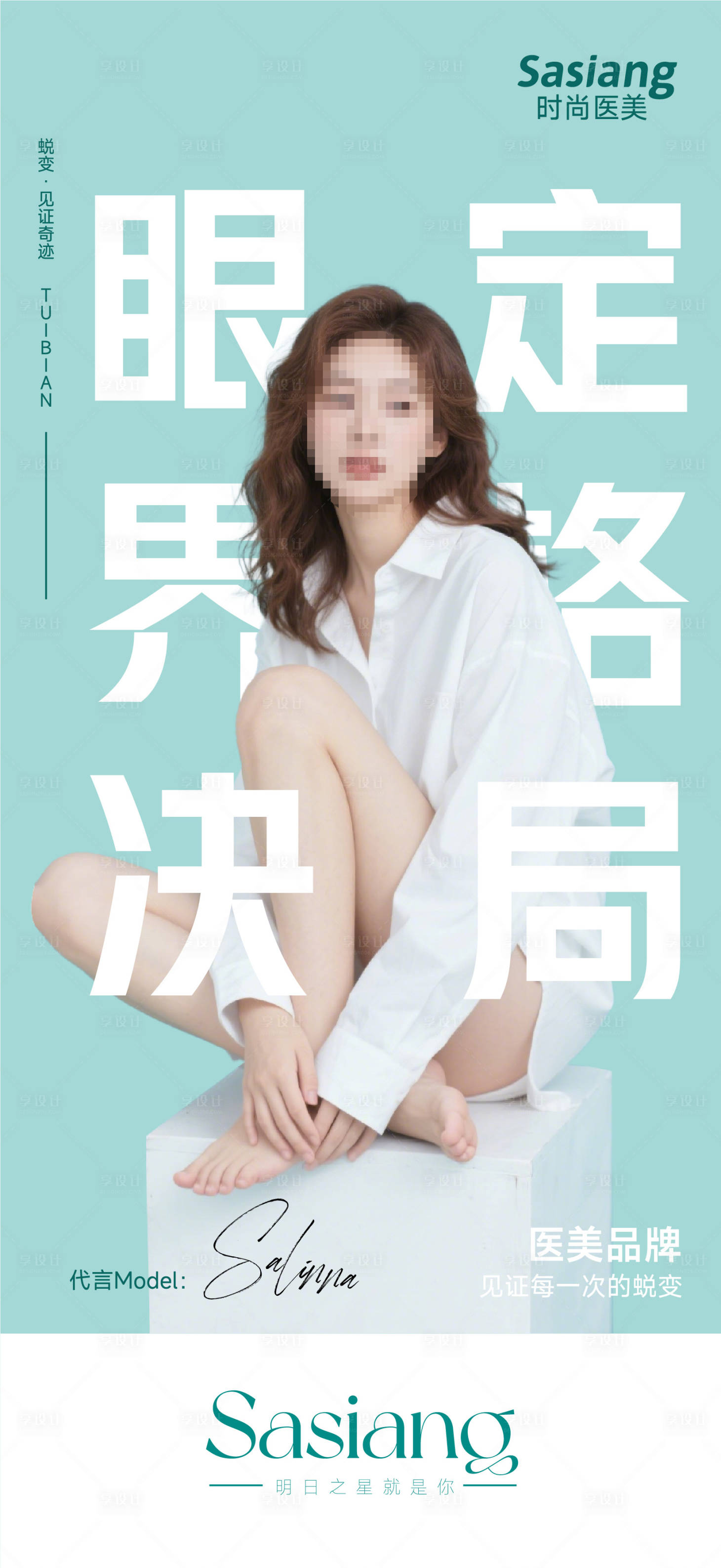 源文件下载【享设计】搜索编号：70210031459162800【医美人物海报】