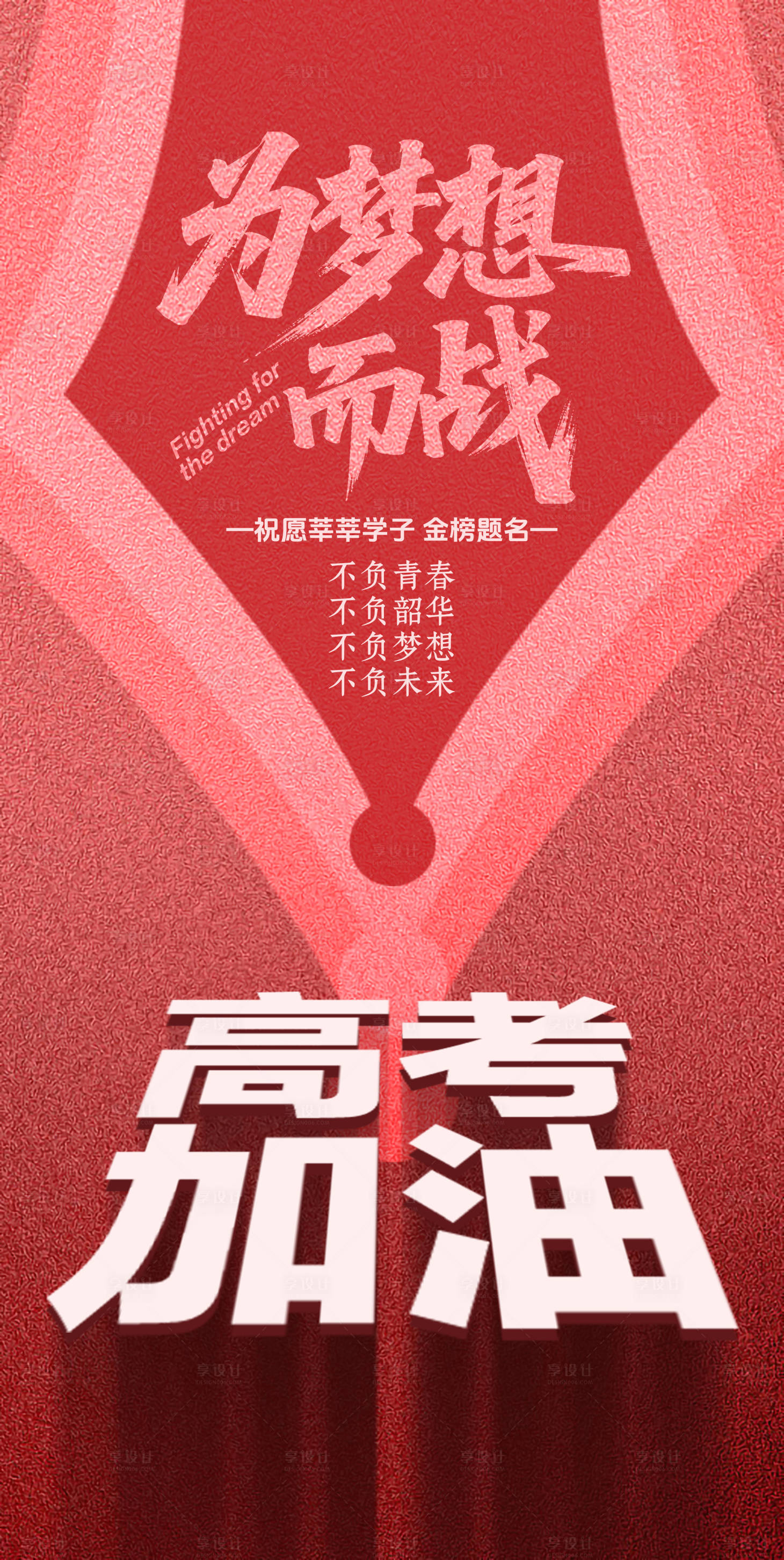 源文件下載【享設(shè)計】搜索編號：21450031212857564【高考加油】