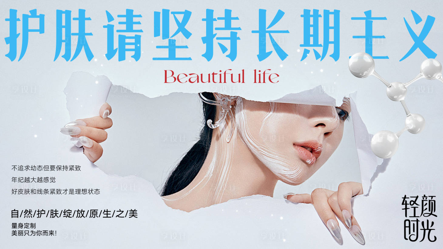 源文件下载【享设计】搜索编号：91930031365567772【美业护肤宣传活动kv】