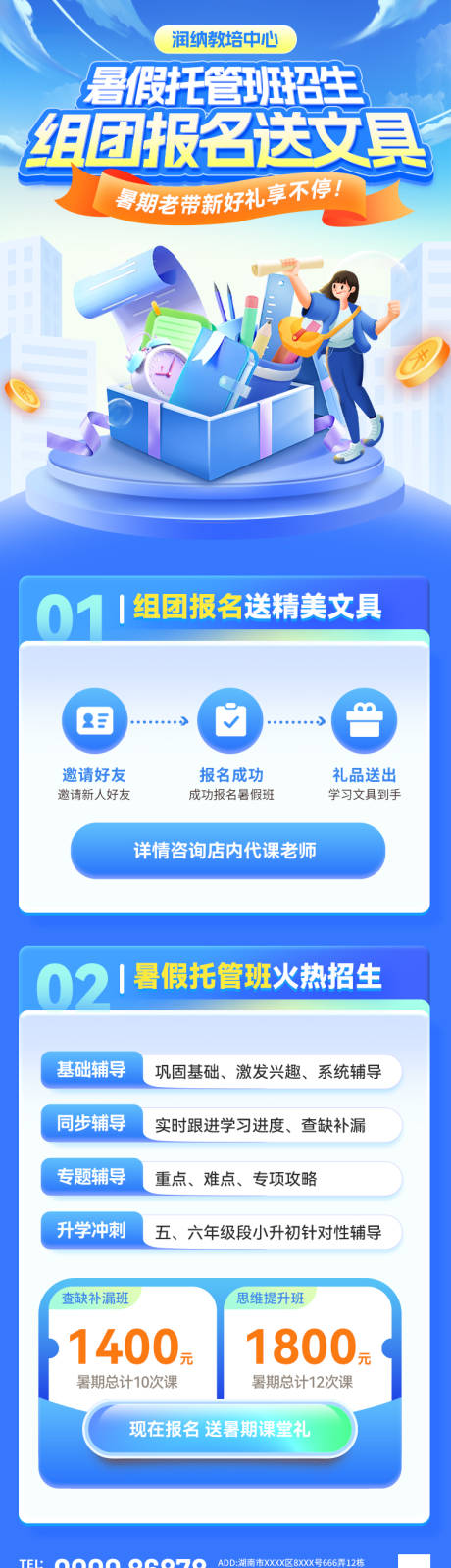 源文件下载【暑假托管班辅导招生组团报名送文具海报】编号：98400031359639377