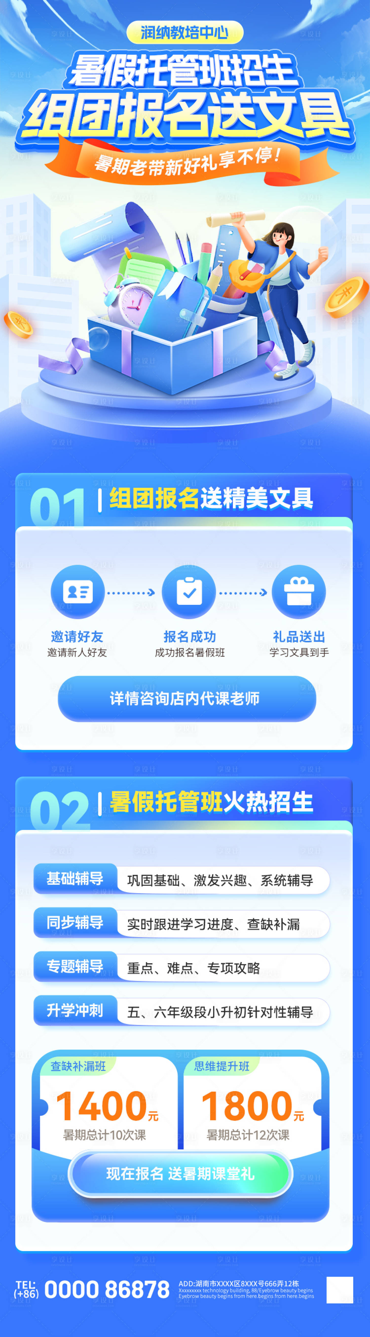 源文件下載【享設(shè)計(jì)】搜索編號(hào)：98400031359639377【暑假托管班輔導(dǎo)招生組團(tuán)報(bào)名送文具海報(bào)】