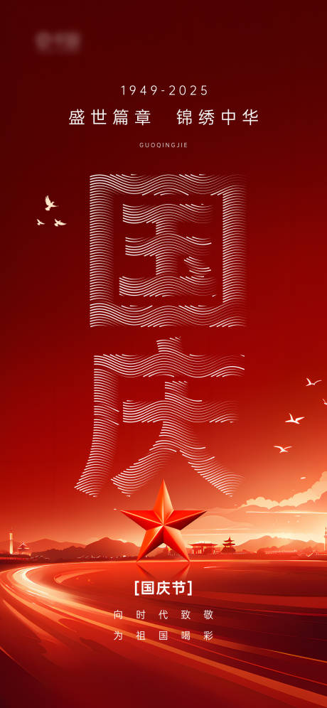 源文件下载【国庆节海浪文字效果宣传海报】编号：72640031181789977
