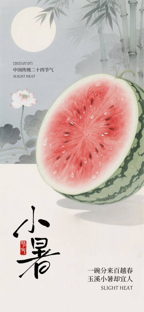 源文件下载【享设计】搜索编号：81940031484288987【小暑西瓜海报】