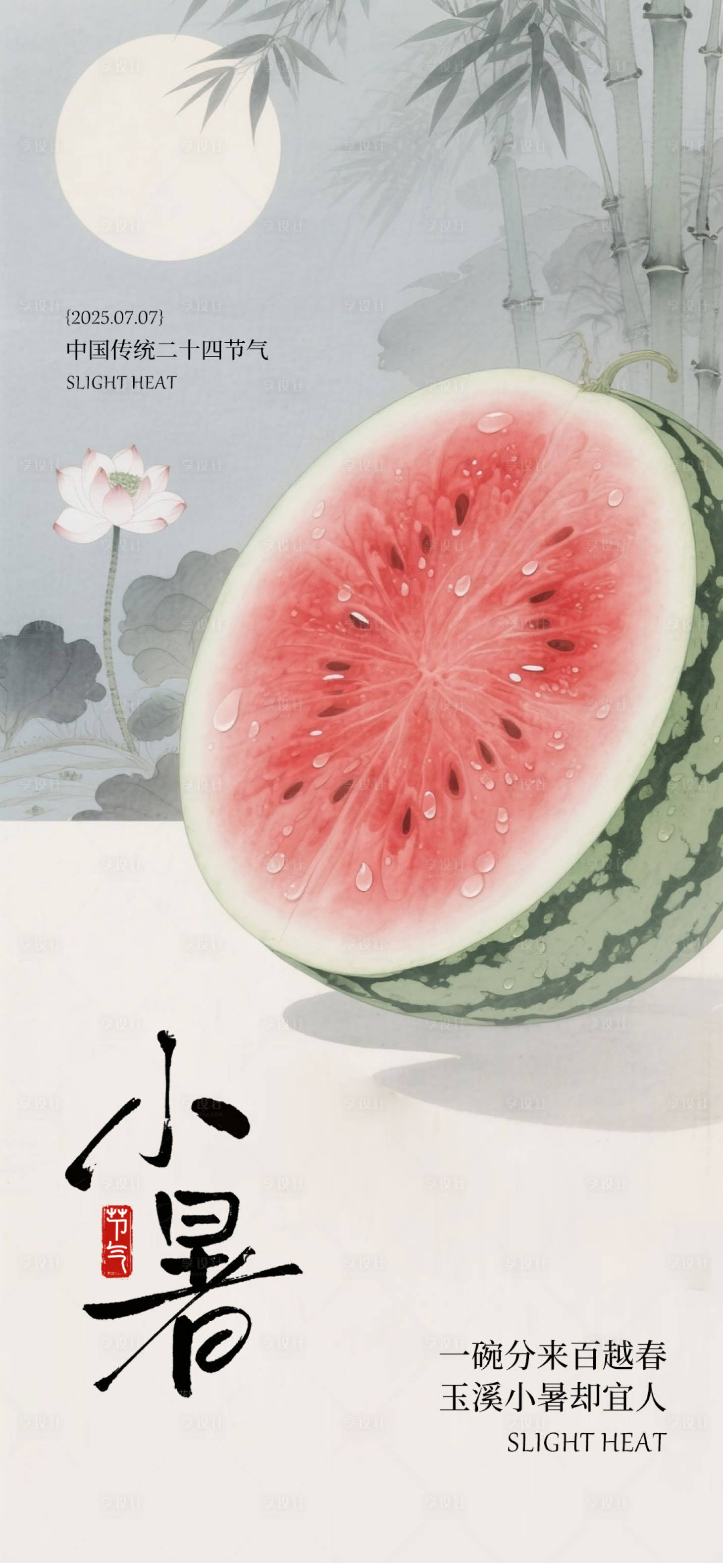 源文件下载【享设计】搜索编号：81940031484288987【小暑西瓜海报】