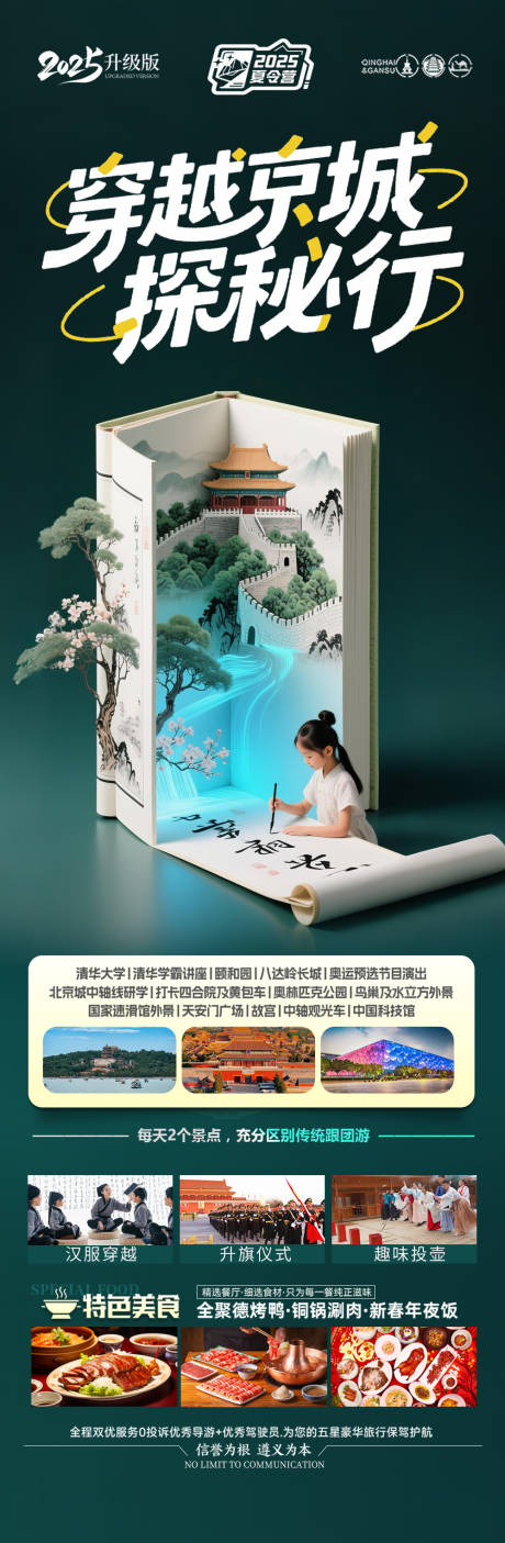 源文件下載【北京旅游海報畢業季親子夏令營】編號：58850031389383814