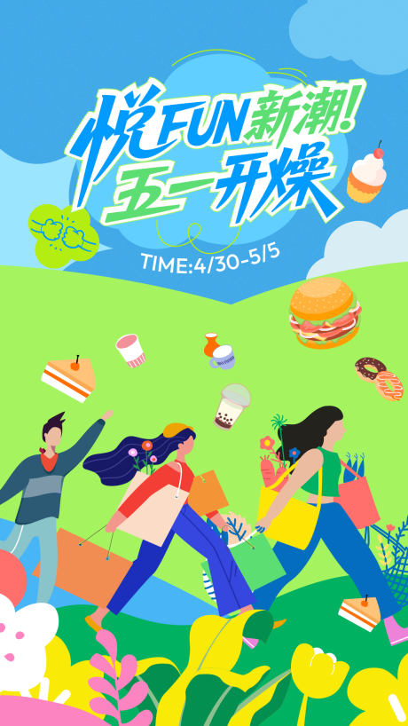 源文件下载【五一开燥活动海报】编号：94000031193085695