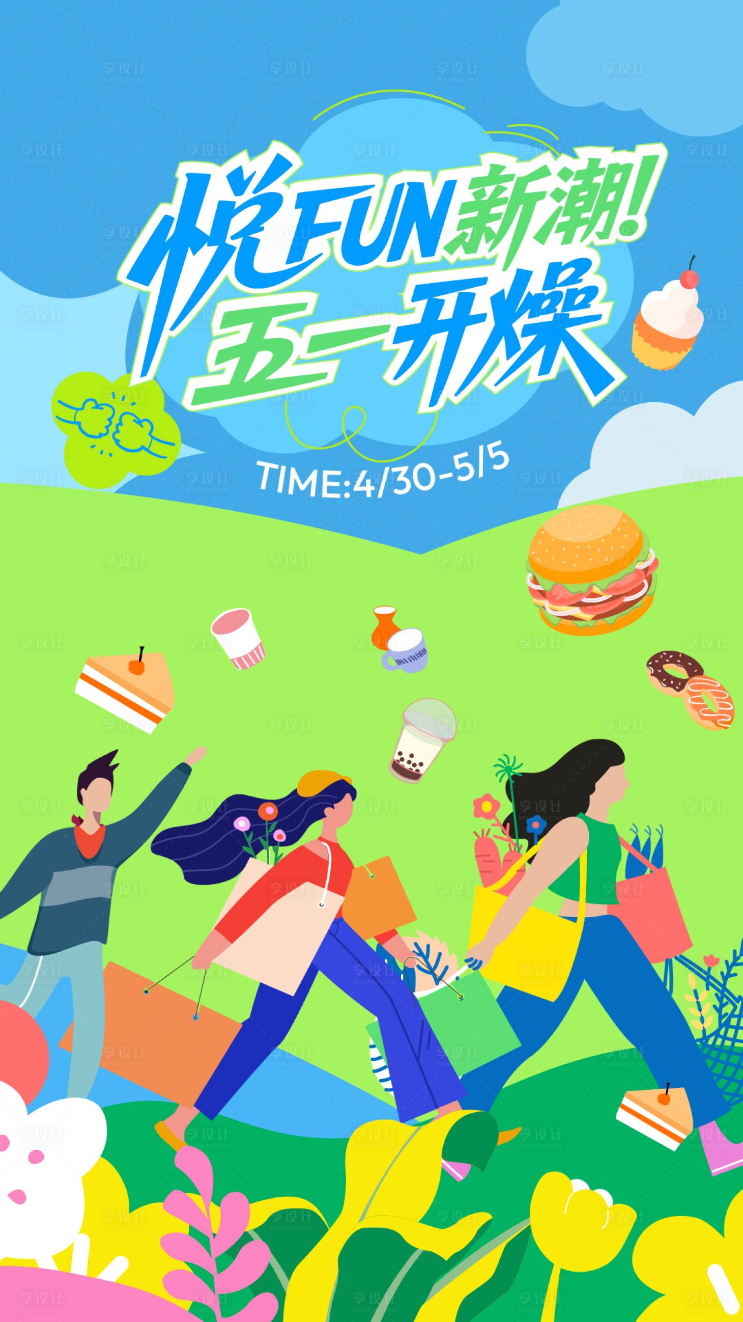 源文件下載【享設計】搜索編號：94000031193085695【五一開燥活動海報】