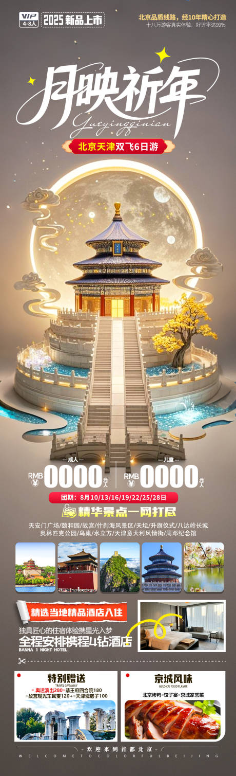 源文件下载【月映祈年旅游长图海报】编号：29400031474644474