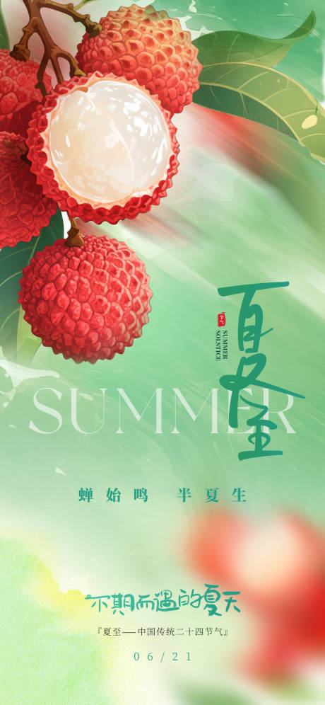 源文件下载【夏至海报】编号：65740031454488092