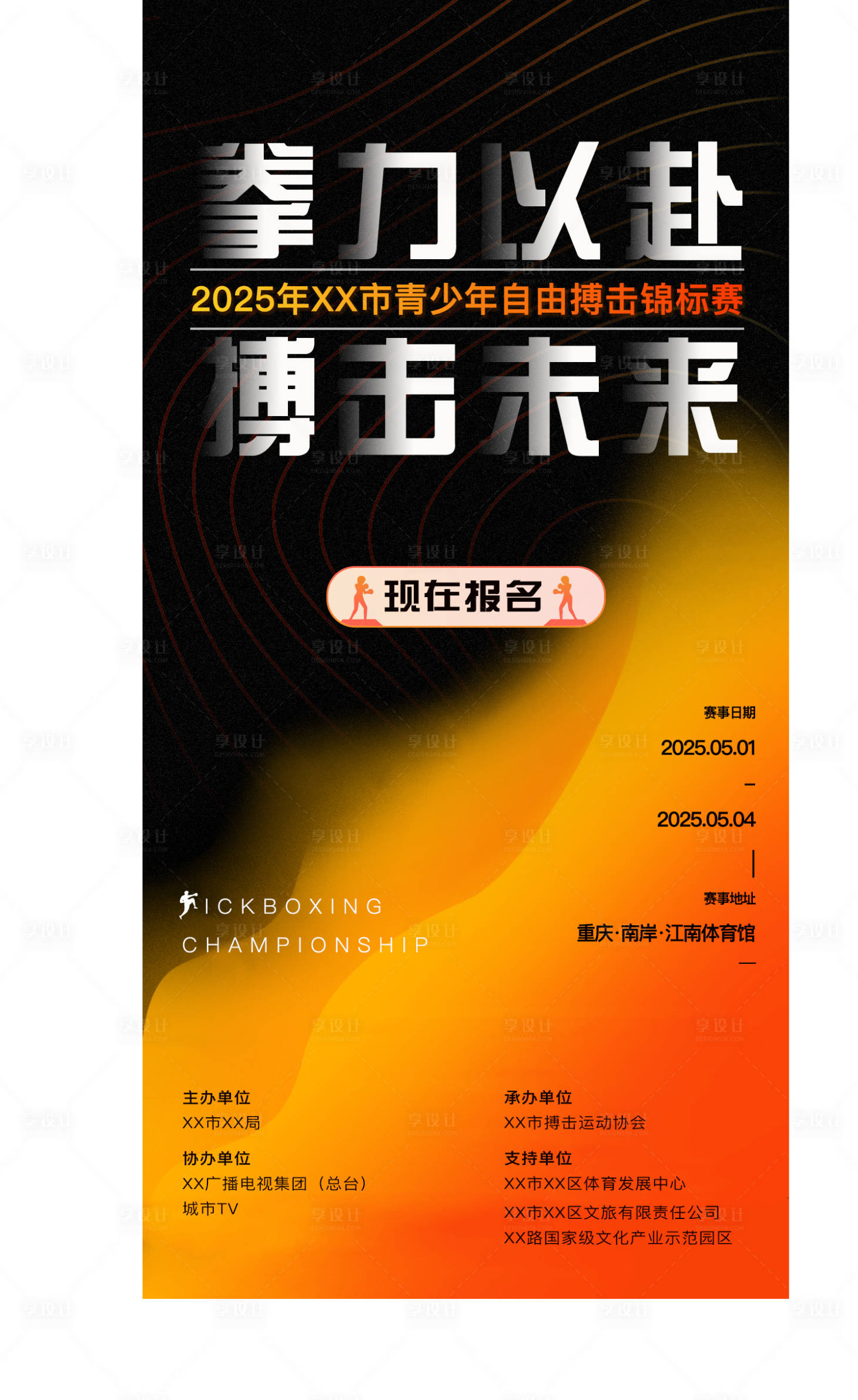 源文件下载【享设计】搜索编号：97890031270814803【搏击赛事报名海报】