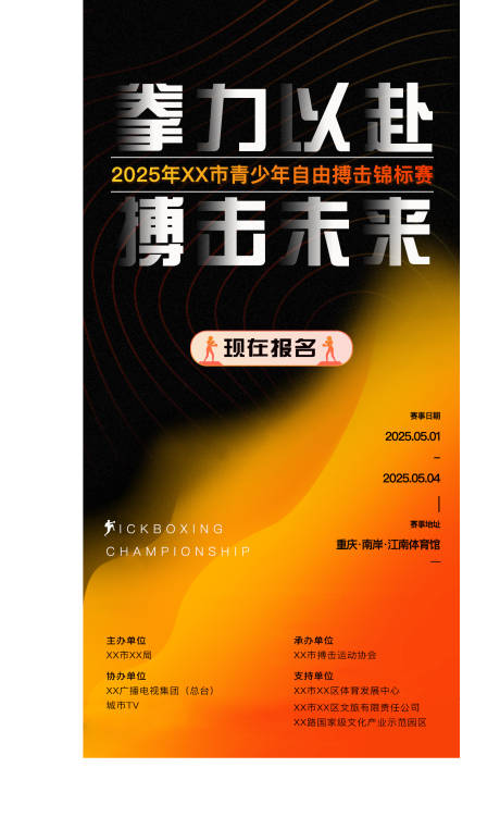 搏击赛事报名海报