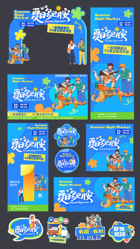 源文件下載【夏日多巴胺集市活動物料 】編號：66740031550806476