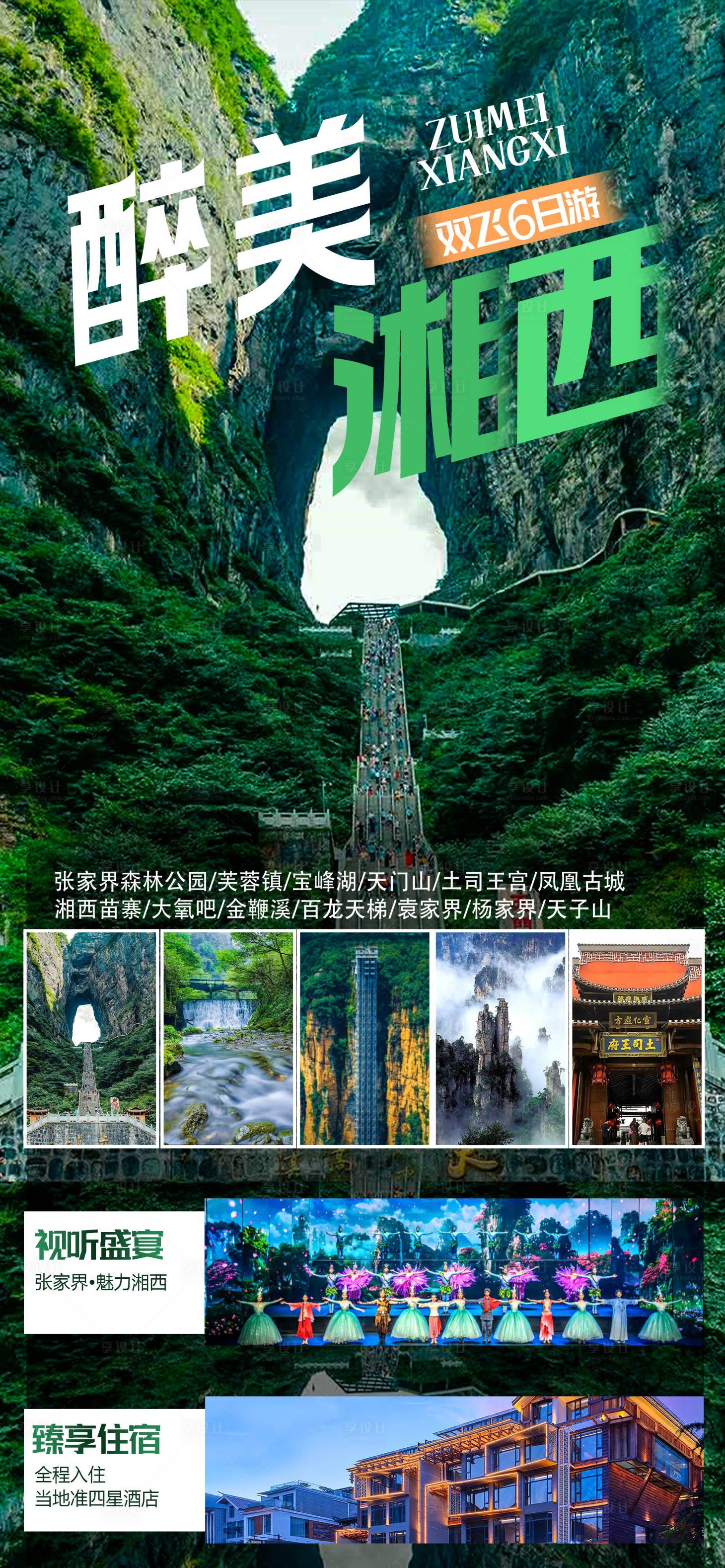 源文件下載【享設計】搜索編號：59390031488758471【湘西張家界旅游海報】