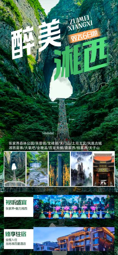 湘西张家界旅游海报