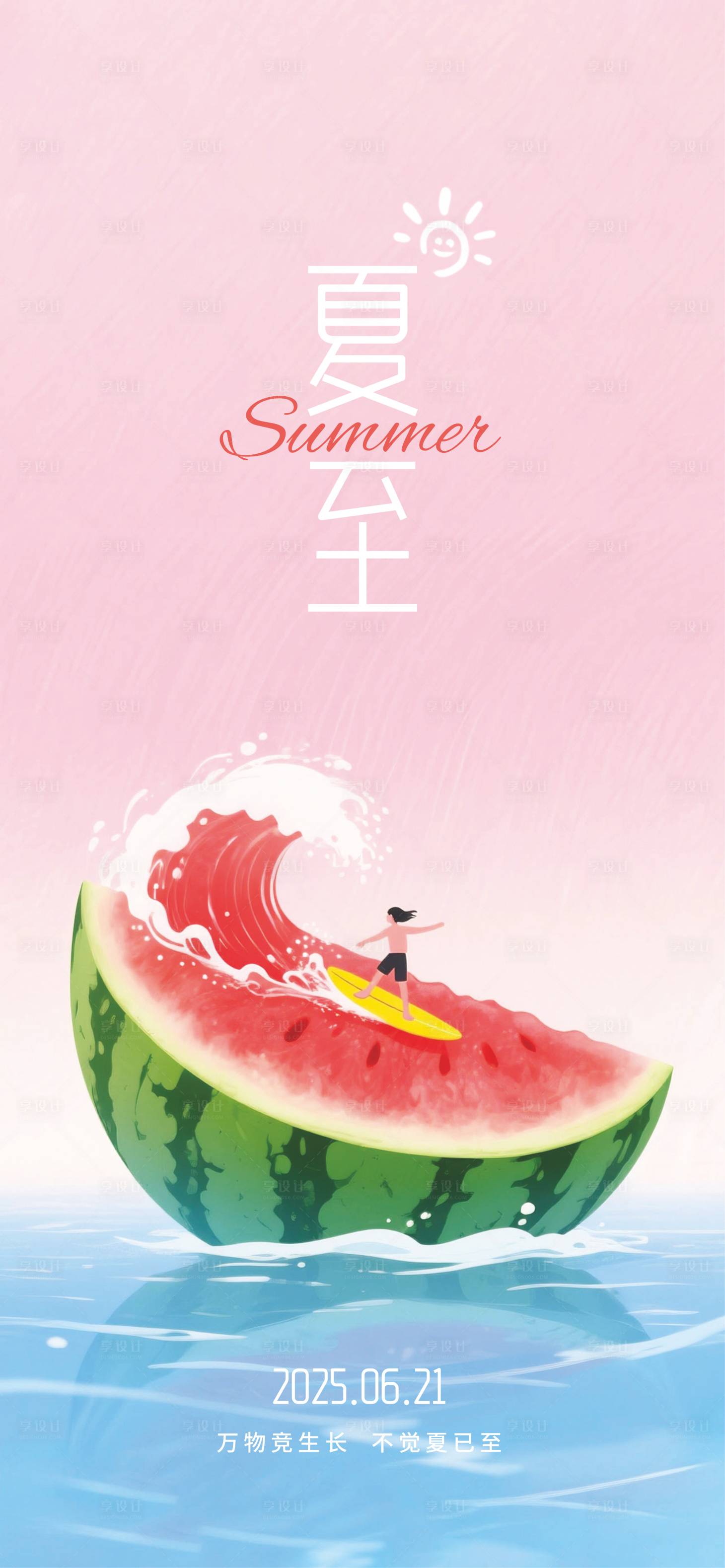 源文件下载【享设计】搜索编号：87840031321059905【夏至节气海报】
