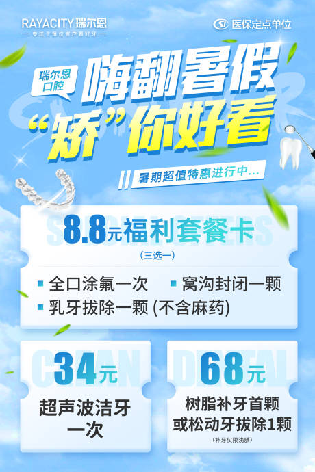 源文件下载【享设计】搜索编号：93120031292566784【暑期儿童口腔海报】