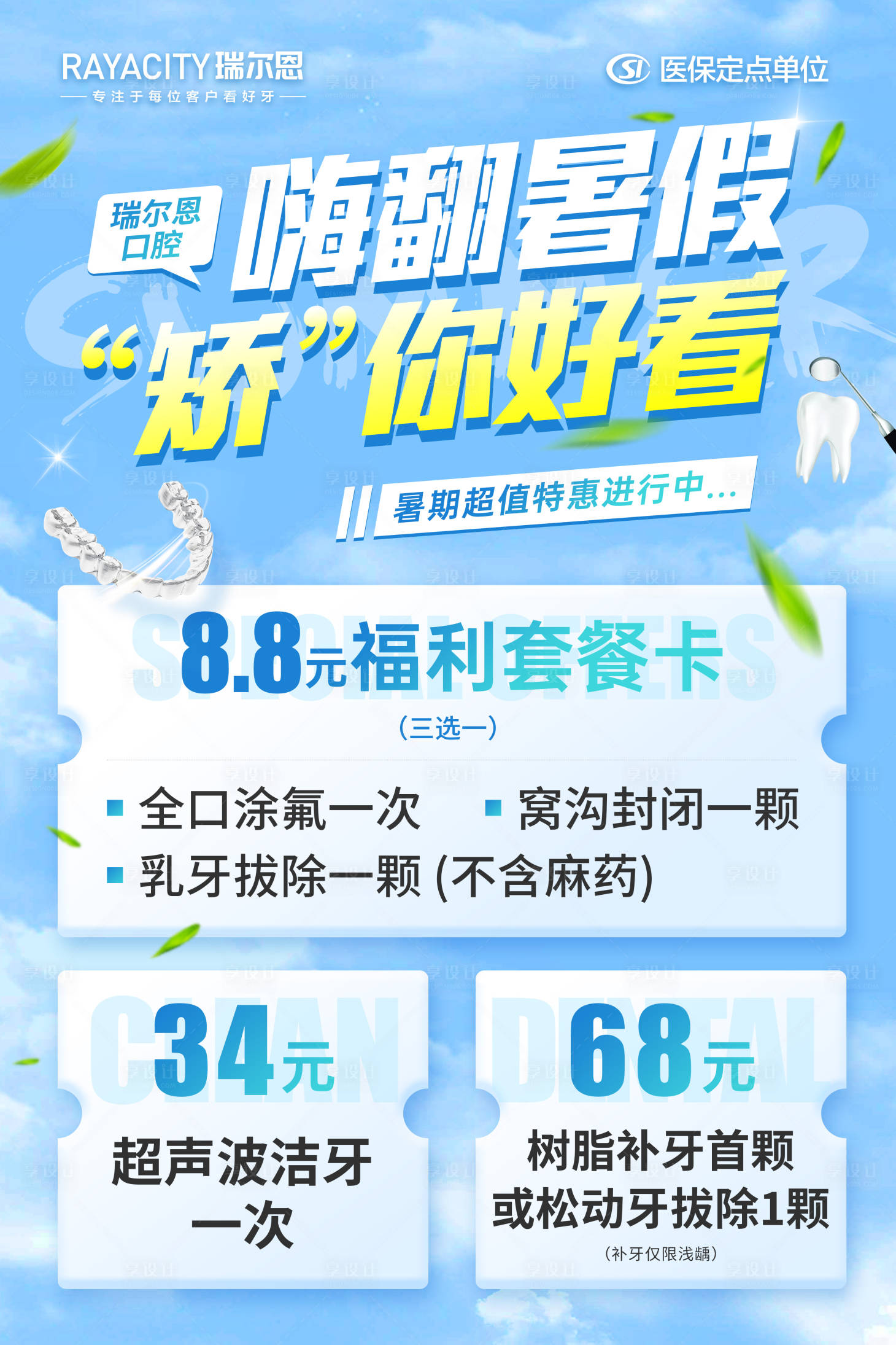 源文件下载【享设计】搜索编号：93120031292566784【暑期儿童口腔海报】