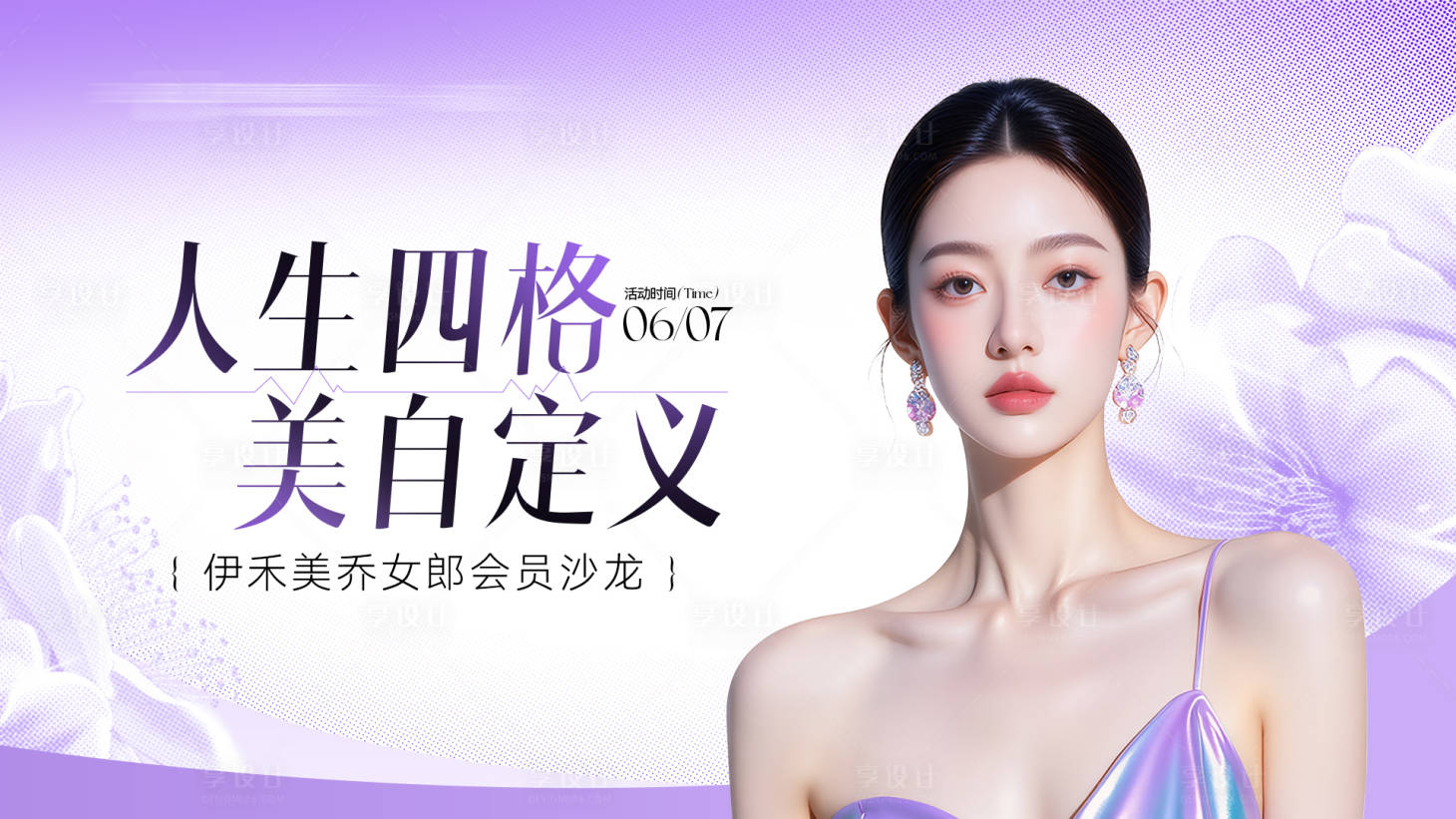 源文件下载【享设计】搜索编号：38270031212662674【医美乔雅登保妥适沙龙主画面】