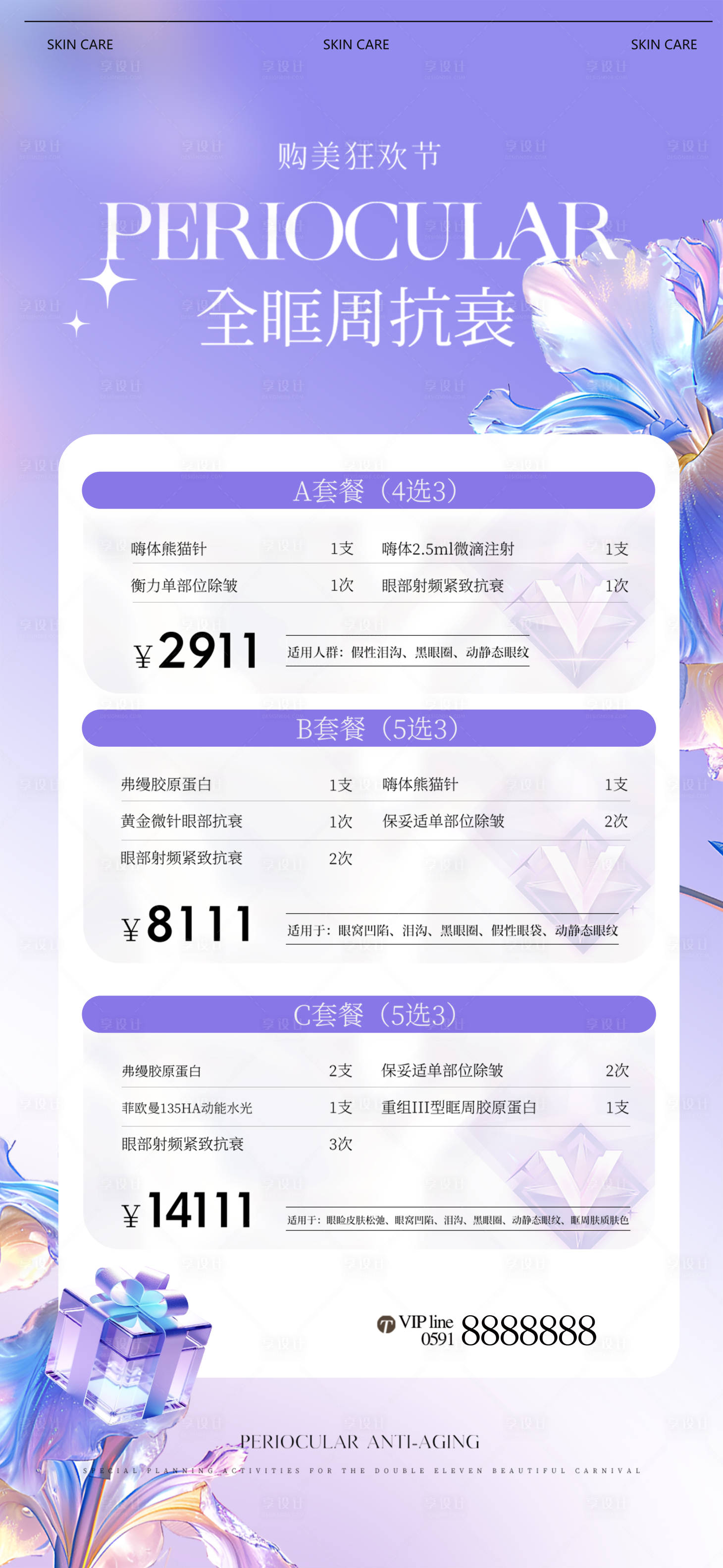 源文件下载【享设计】搜索编号：29540031576107494【购美狂欢节美容套餐海报】