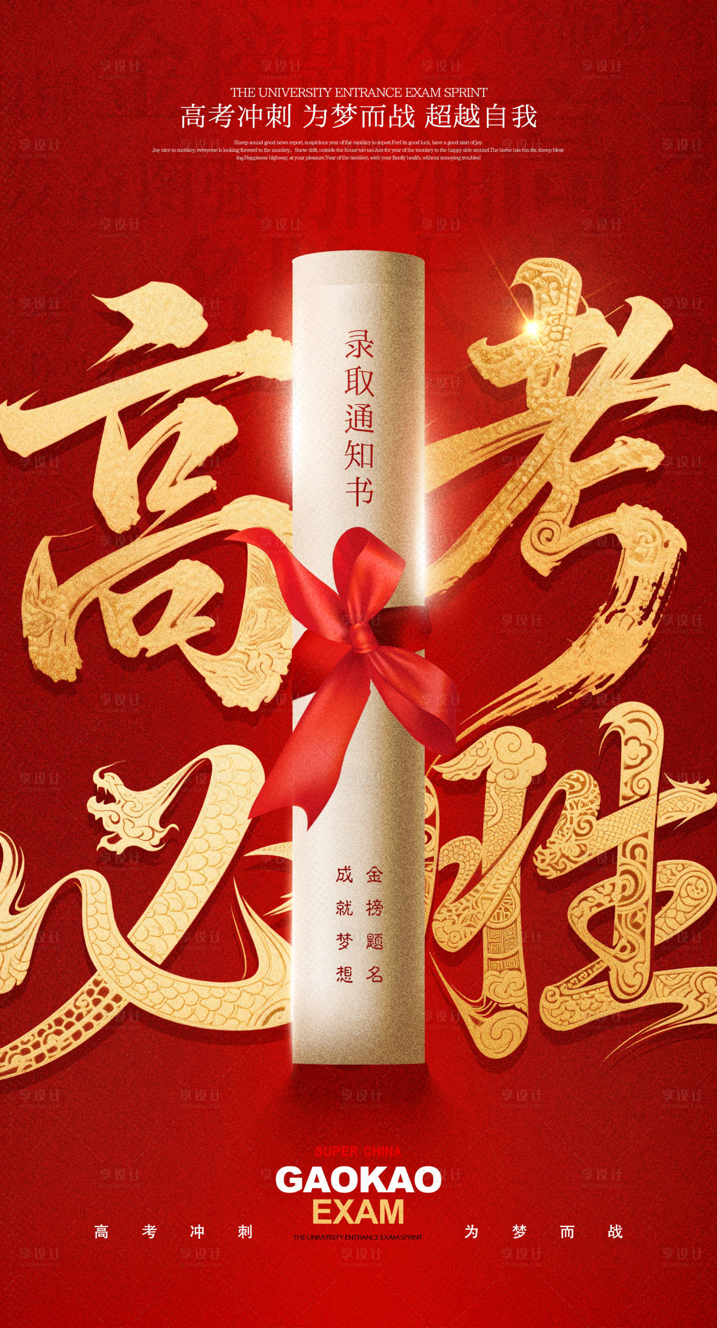 源文件下载【享设计】搜索编号：83510031171213152【高考必胜招贴】