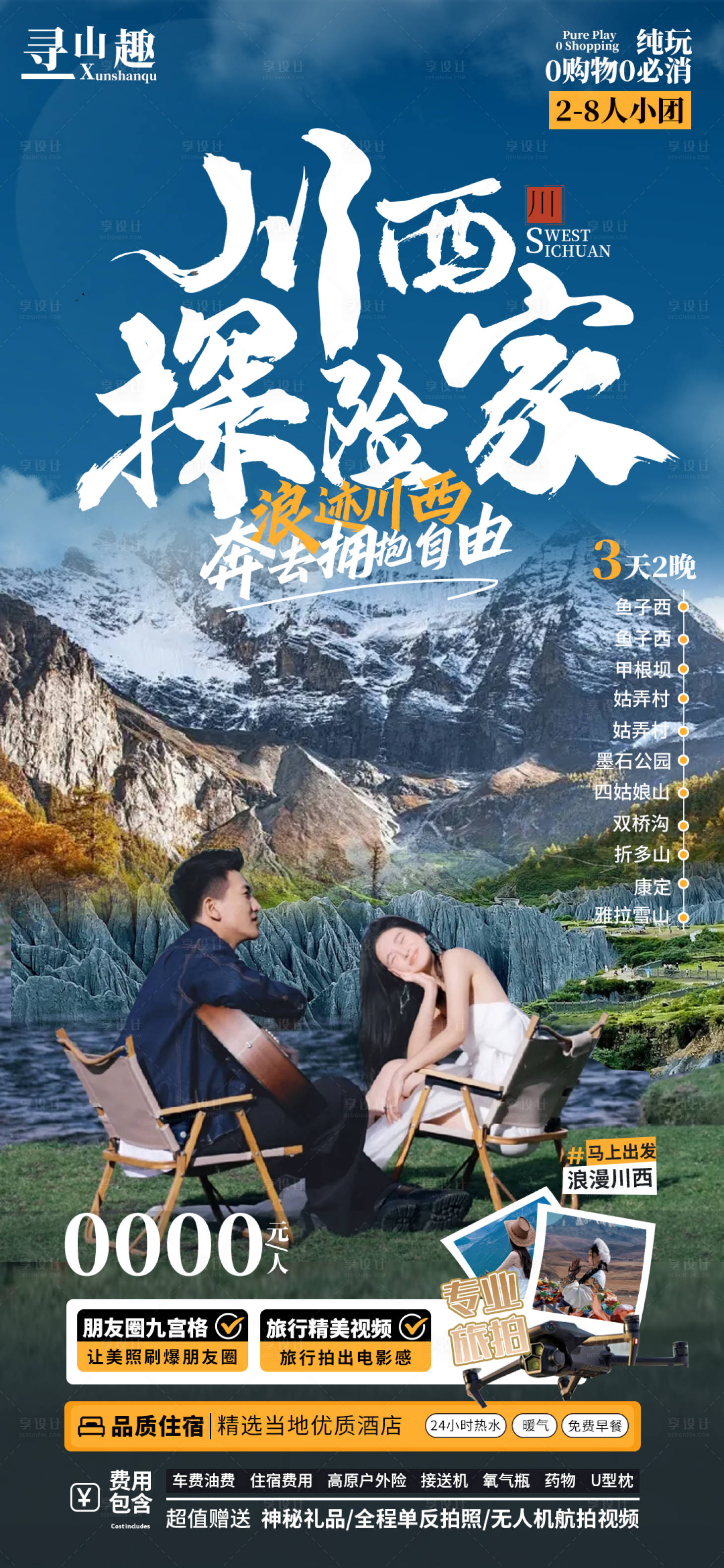 源文件下載【享設計】搜索編號：75190031544725979【川西探險家海報】