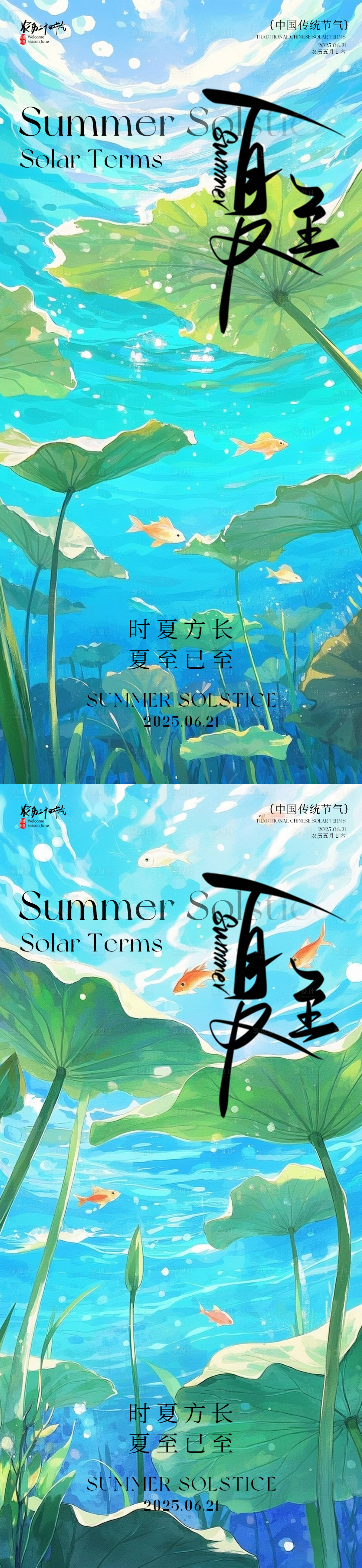 源文件下載【享設計】搜索編號：55140031186555506【夏至海報】