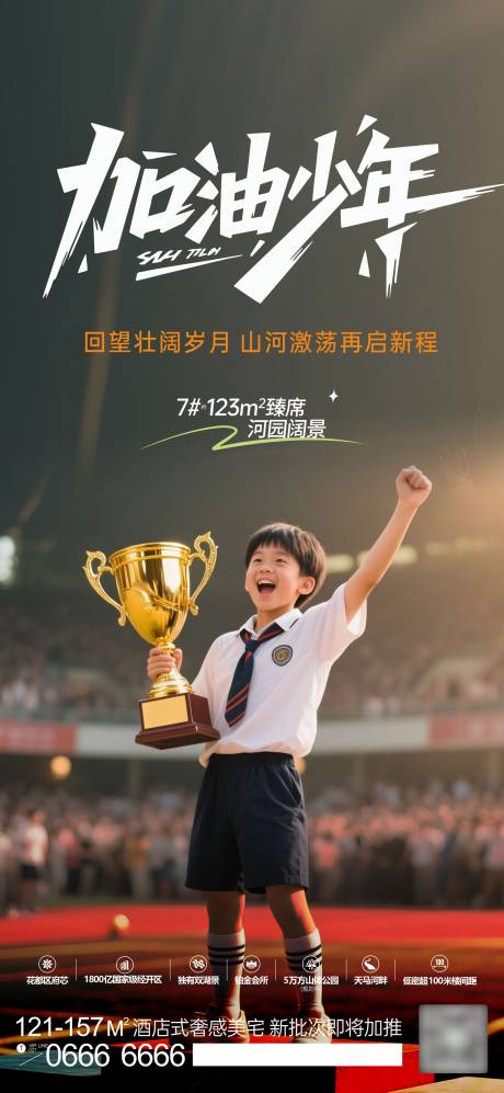 源文件下载【加油少年海报】编号：39870031573935454